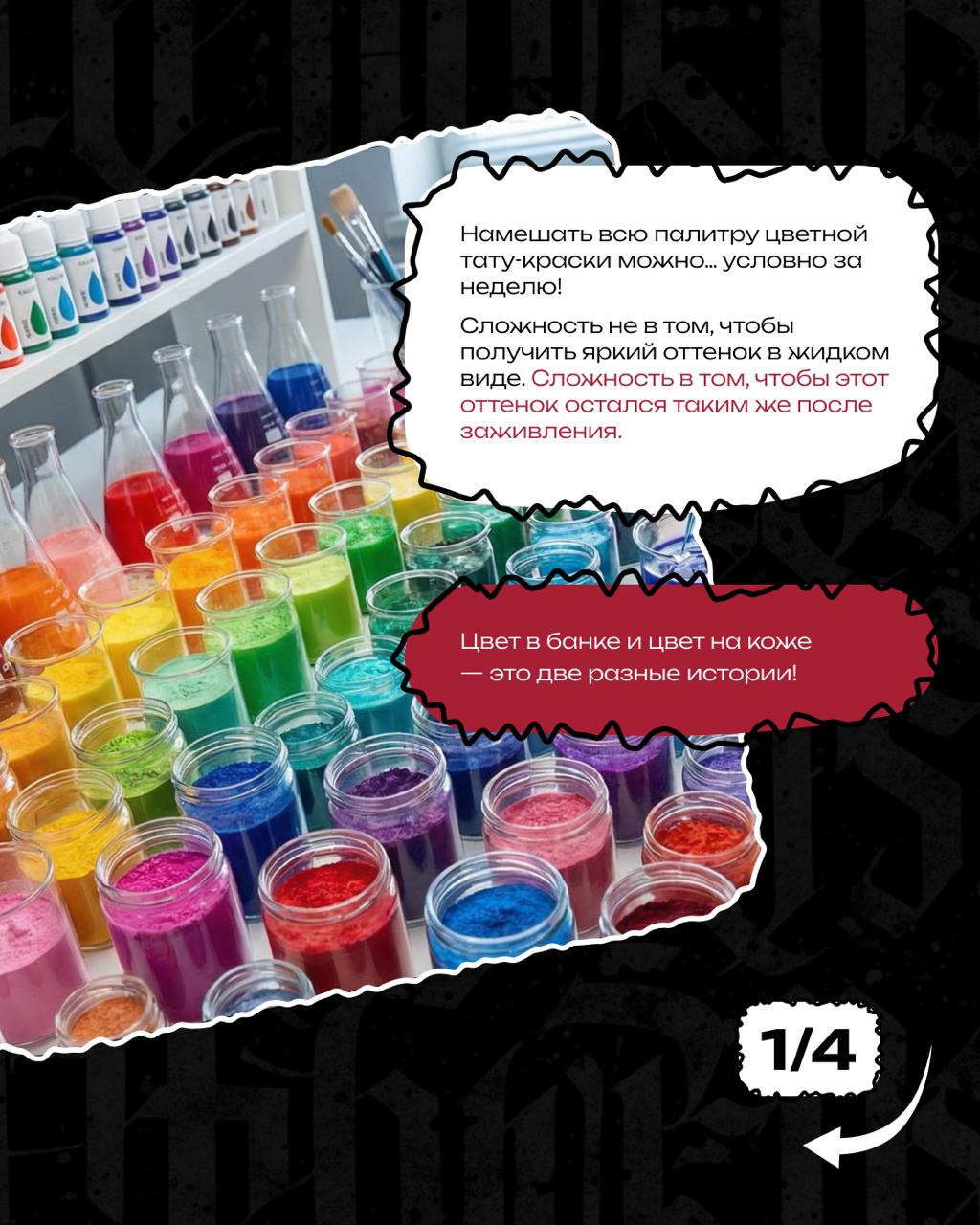 Пигменты в банках: цвет в банке и цвет на коже могут отличаться